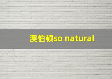 澳伯顿so natural